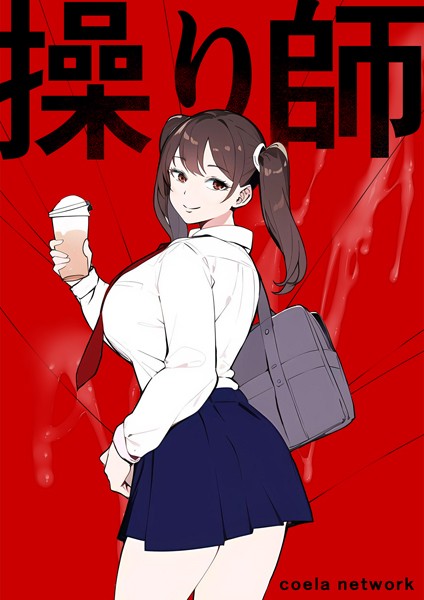 操り師｜シーラネットワーク