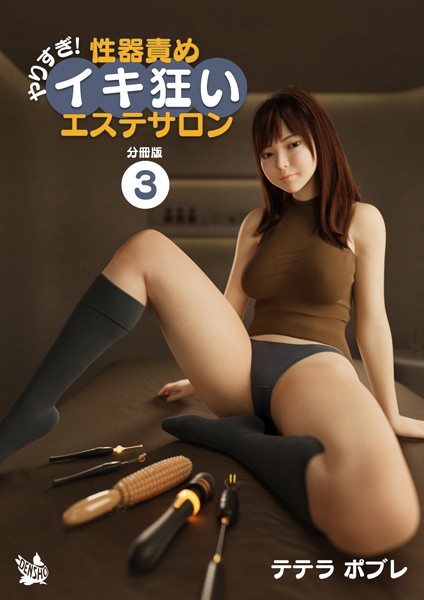 やりすぎ！性器責めイキ狂いエステサロン 分冊版（単話）｜テテラポブレ