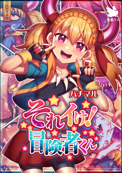 それイけ！冒険者くん（単話）｜ハチマル