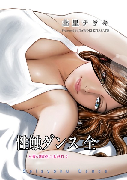 性触ダンス 全 人妻の膣液にまみれて｜北里ナヲキ