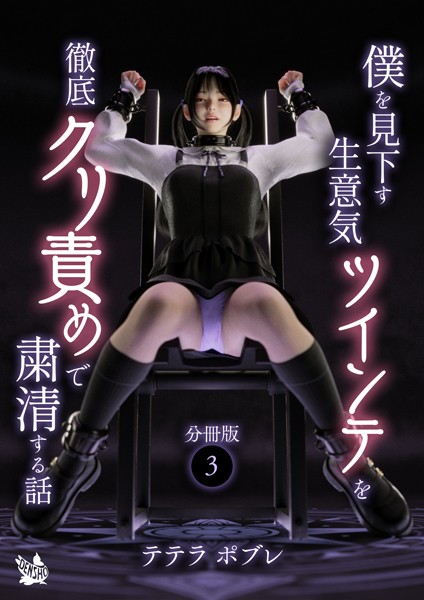 僕を見下す生意気ツインテを徹底クリ責めで粛清する話 分冊版（単話）｜テテラポブレ