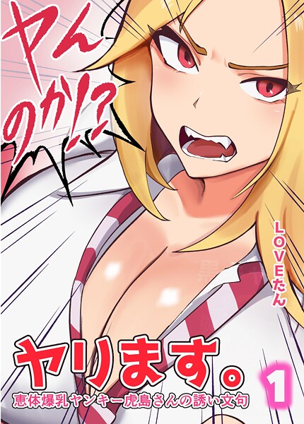 ヤンのか？ヤリます。恵体爆乳ヤンキー虎島さんの誘い文句｜LOVEたん