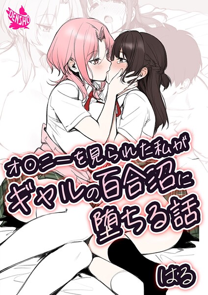 オ〇ニーを見られた私がギャルの百合沼に堕ちる話｜はる