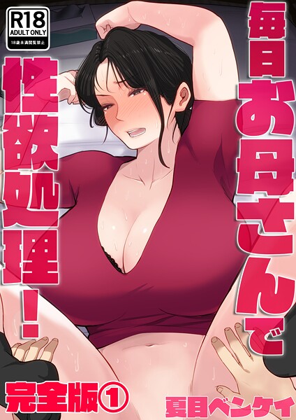 毎日お母さんで性欲処理! 完全版1｜夏目ベンケイ