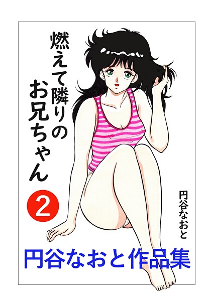 円谷なおと作品集2 燃えて隣りのお兄ちゃん｜円谷なおと