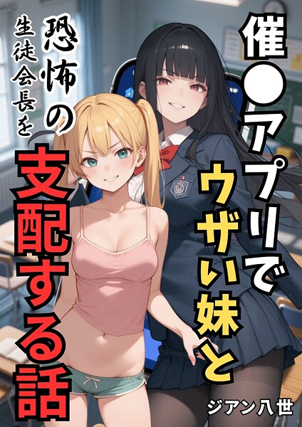 催●アプリでウザい妹と恐怖の生徒会長を支配する話｜ジアン八世