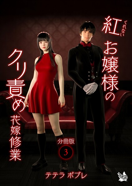 紅お嬢様のクリ責め花嫁修業 分冊版3｜テテラポブレ