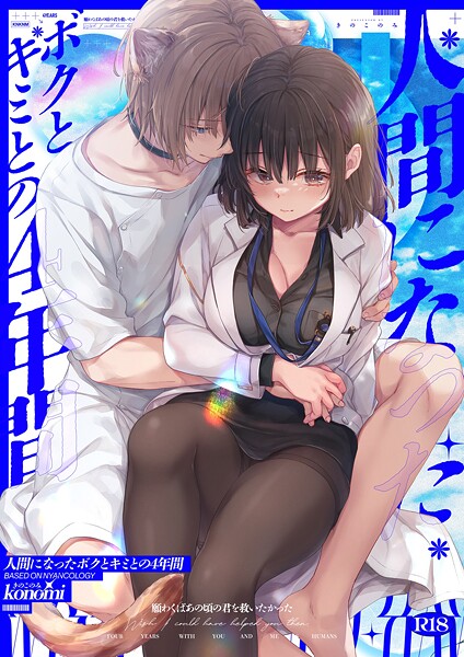 人間になったボクとキミとの4年間｜konomi(きのこのみ)