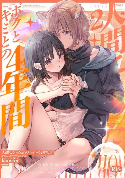 人間になったボクとキミとの4年間 2｜konomi(きのこのみ)