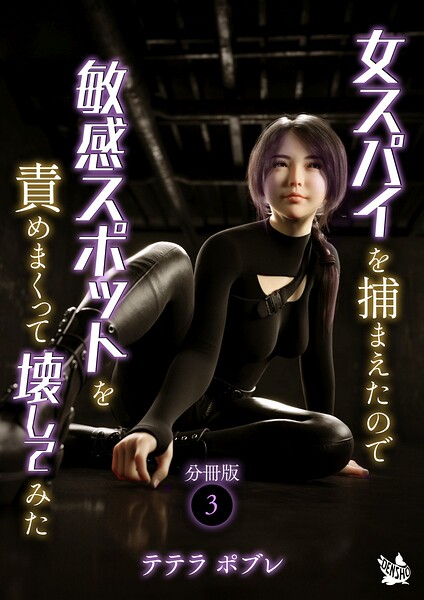 女スパイを捕まえたので敏感スポットを責めまくって壊してみた 分冊版（単話）｜テテラポブレ