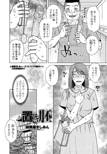 置き胚（単話）｜胡桃屋ましみん