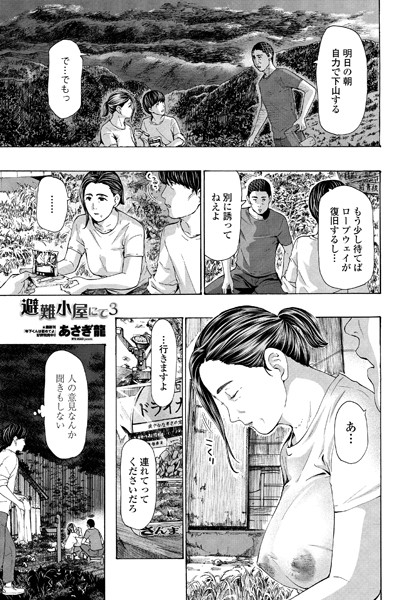 避難小屋にて（単話）｜あさぎ龍