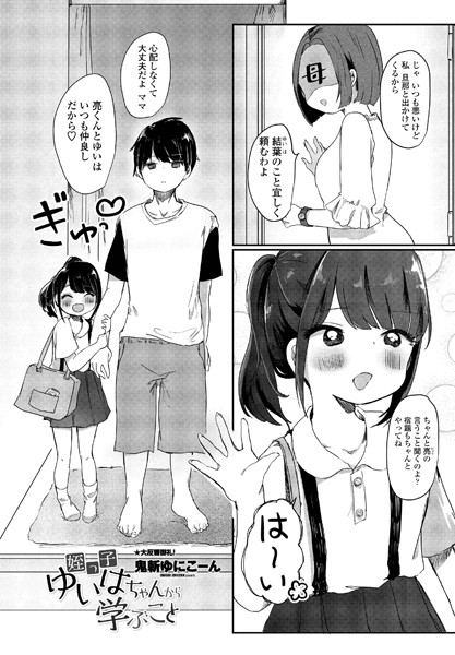 姪っ子ゆいはちゃんから学ぶこと（単話）｜鬼斬ゆにこーん