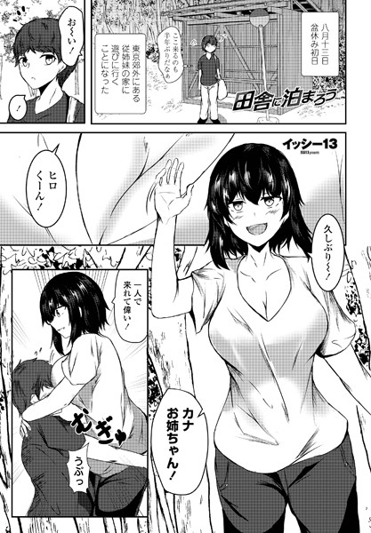田舎に泊まろう（単話）｜イッシー13