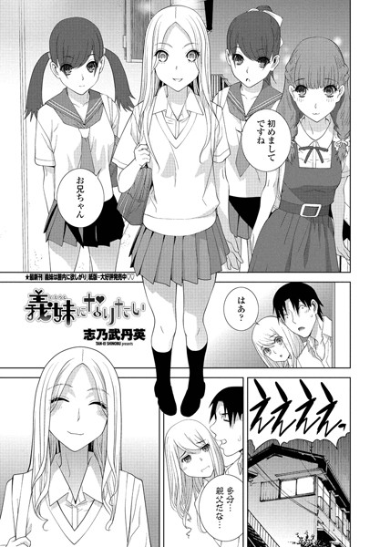 義妹になりたい（単話）｜志乃武丹英