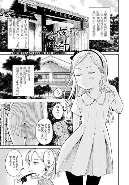 ご令嬢お嫁に行く（単話）｜ばにこー