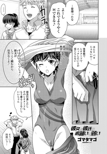 彼女は彼氏のお願いに弱い（単話）｜ゴマタマゴ