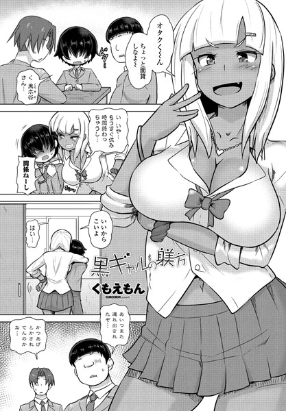 黒ギャルの躾方（単話）｜くもえもん