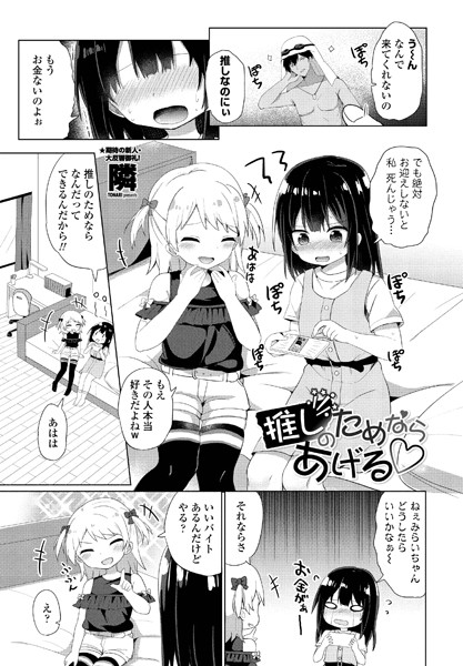 推しのためならあげる（単話）｜隣