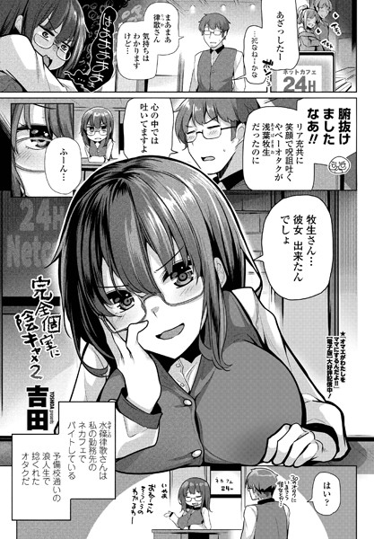 完全個室に陰キャ×2（単話）｜吉田