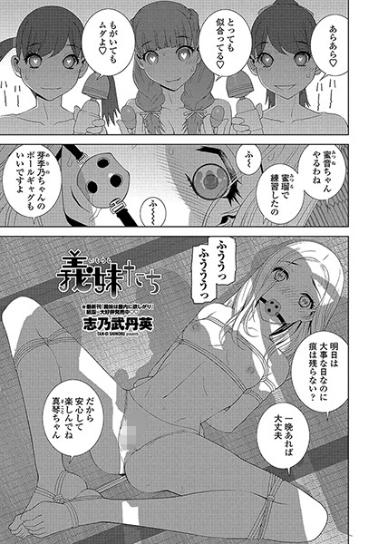 義妹たち（単話）｜志乃武丹英