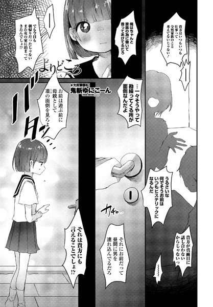 よりどころ（単話）｜鬼斬ゆにこーん