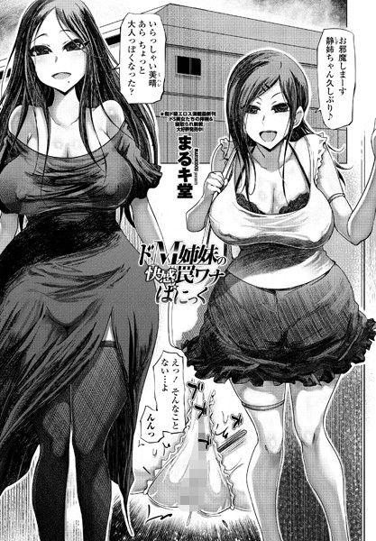 ドM姉妹の快感罠ワナぱにっく（単話）｜まるキ堂