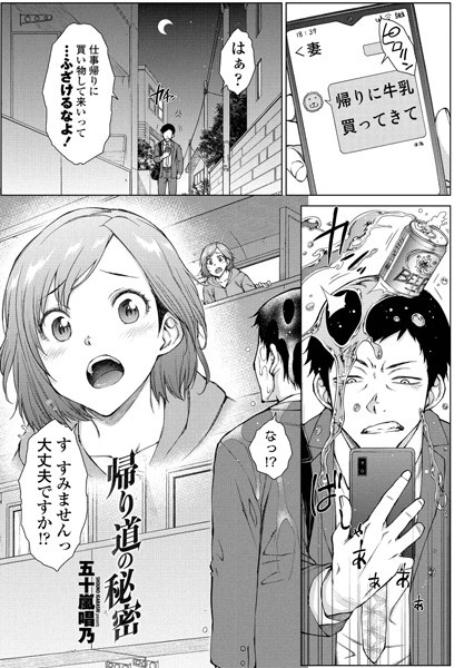 帰り道の秘密（単話）｜五十嵐唱乃