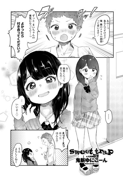 sweet trap（単話）｜鬼斬ゆにこーん