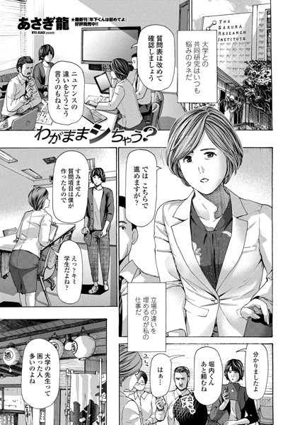 わがままシちゃう？（単話）｜あさぎ龍