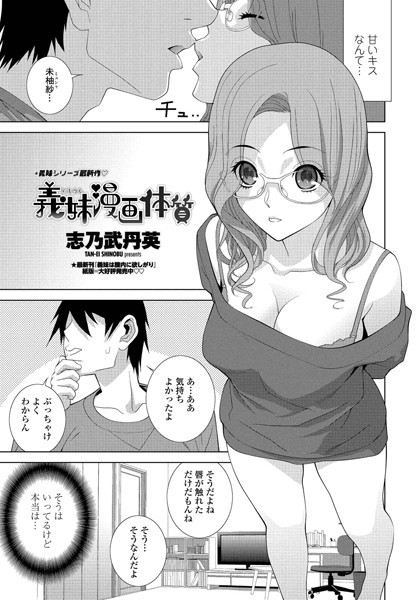 義妹漫画体質（単話）｜志乃武丹英
