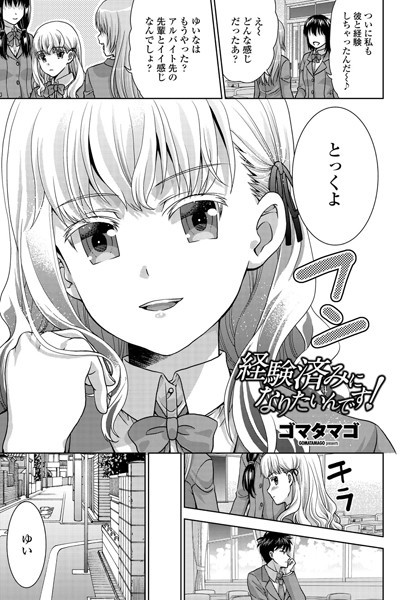 経験済みになりたいんです！（単話）｜ゴマタマゴ