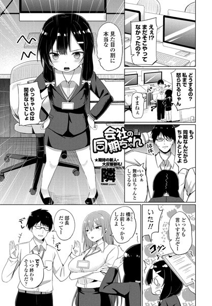 会社の同期ちゃん（単話）｜隣