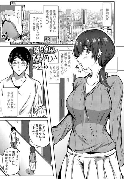 隣の部屋が騒がしい（単話）｜イッシー13