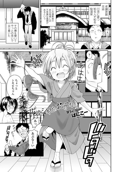 花染シキビのおもてなし（単話）｜ばにこー