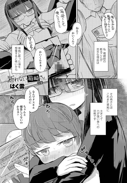 断れない箱崎さん（単話）｜はく雲