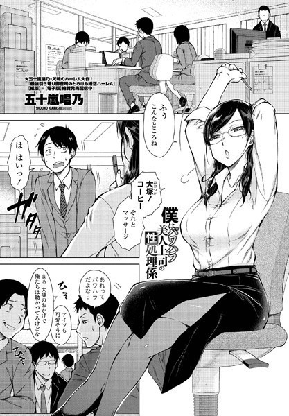 僕はパワハラ美人上司の性処理係（単話）｜五十嵐唱乃