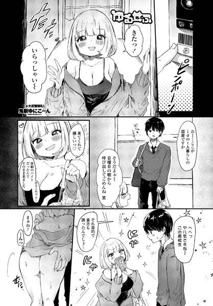 ゆるせふ（単話）｜鬼斬ゆにこーん