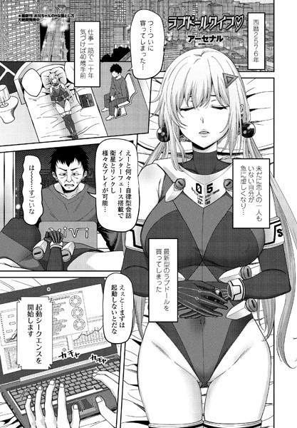 ラブドールワイフ （単話）｜アーセナル