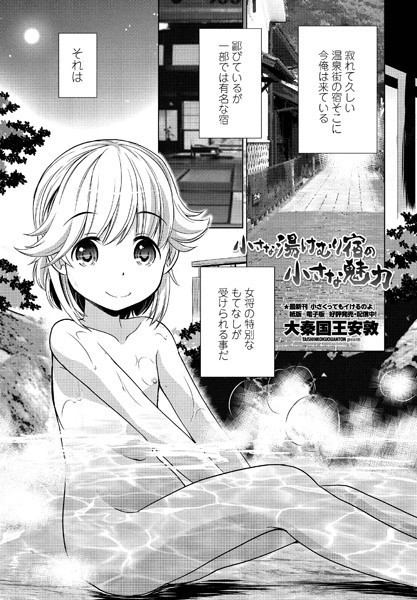 小さな湯けむり宿の小さな魅力（単話）｜大秦国王安敦