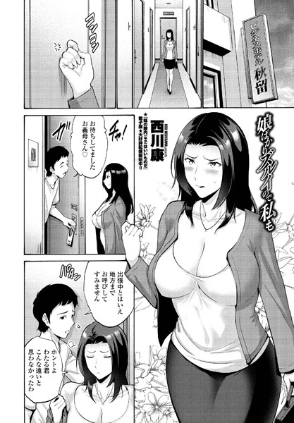 娘ばかりズルイので私も（単話）｜西川康
