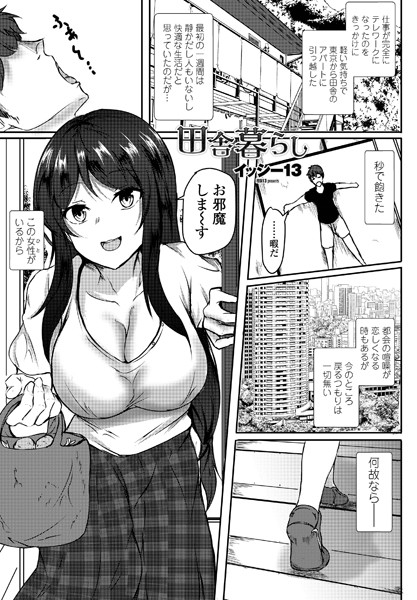 田舎暮らし（単話）｜イッシー13