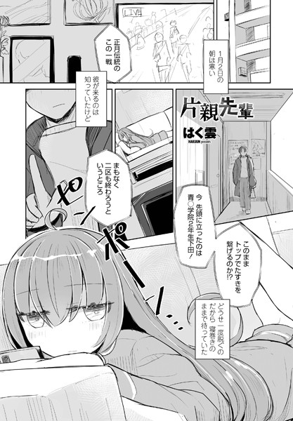 片親先輩（単話）｜はく雲