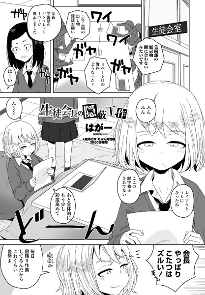 生徒会長の隠蔽工作（単話）｜はがー
