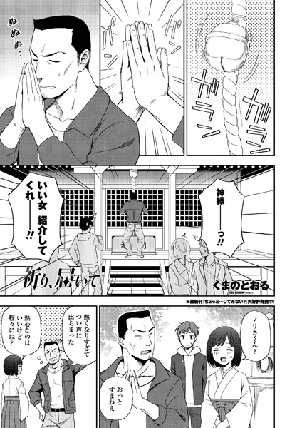 祈り、届いて（単話）｜くまのとおる