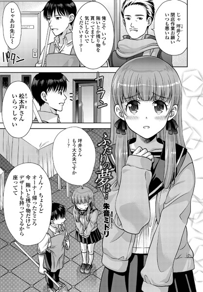 ふたりの夢は…（単話）｜朱音ミドリ