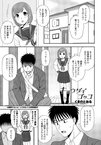 キョウダイゴッコ（単話）｜くまのとおる