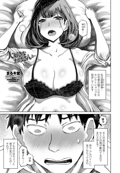 大好きなおばさんと…（単話）｜まるキ堂