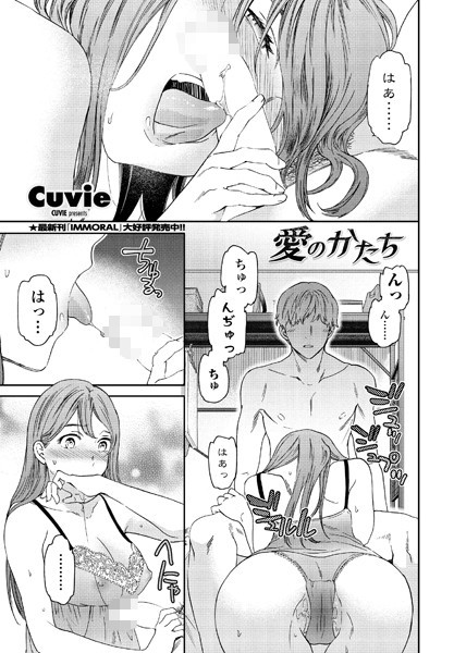 愛のかたち（単話）｜Cuvie
