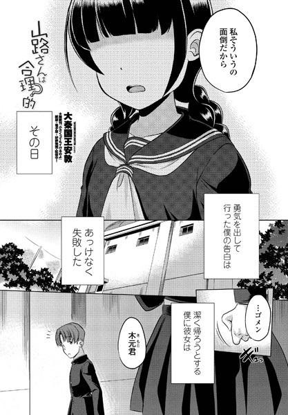 山路さんは合理的？（単話）｜大秦国王安敦